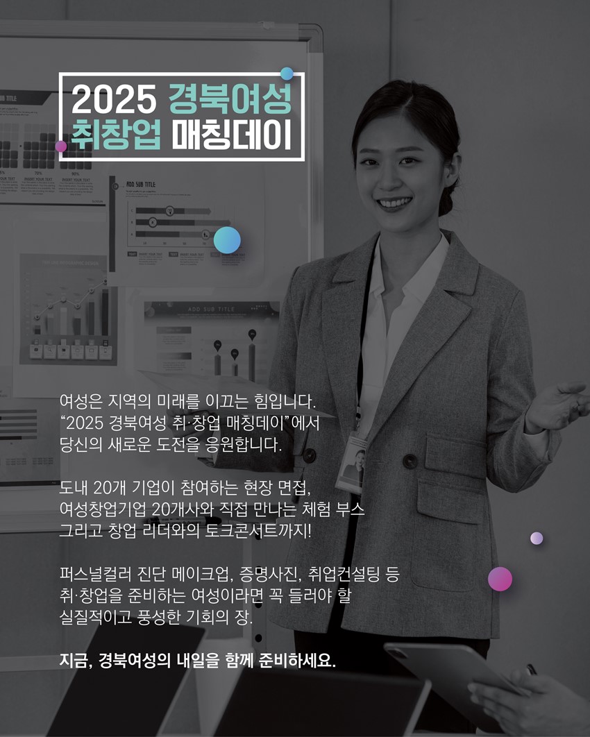 2.2025 경북여성 취창업 매칭데이 홍보